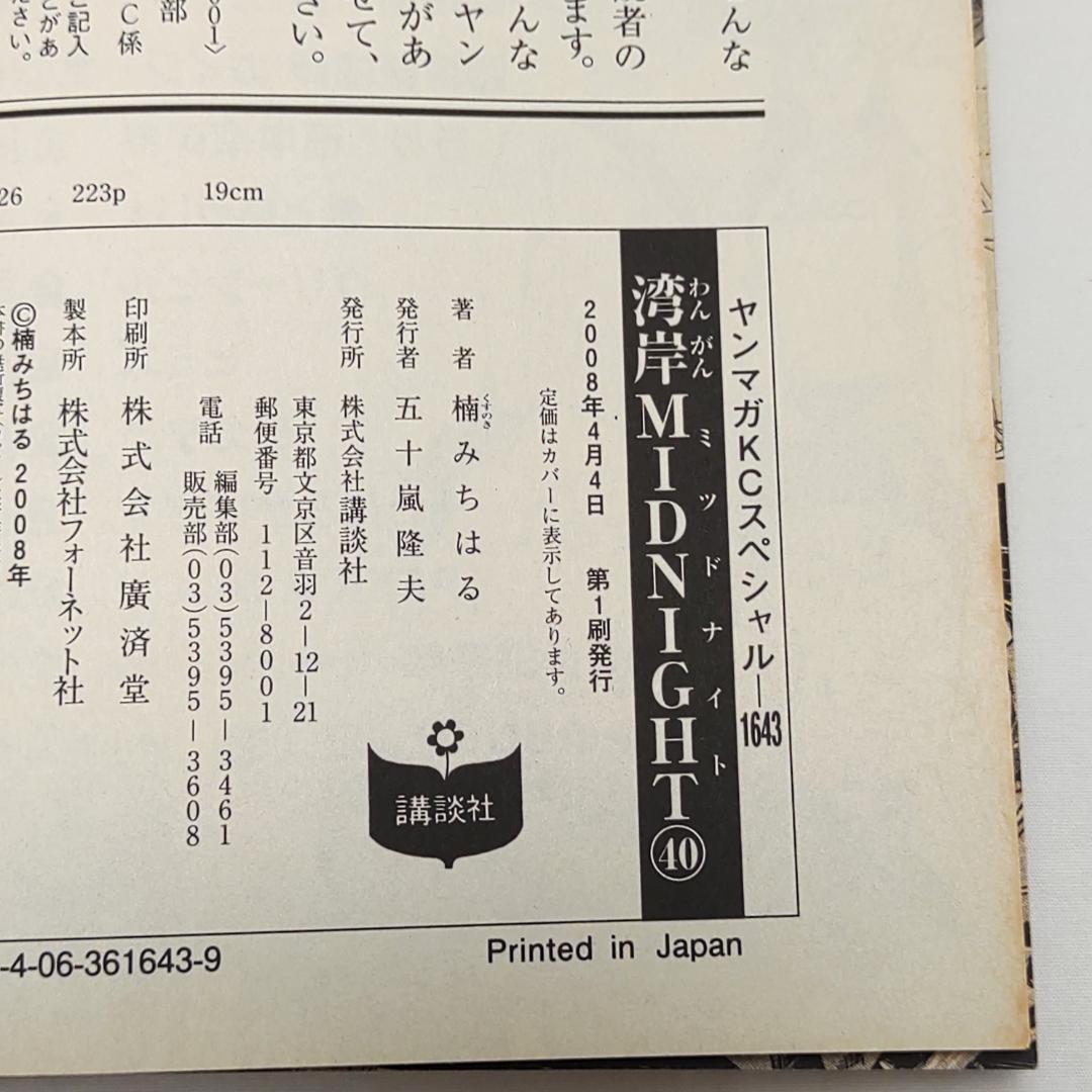 Y*a様 湾岸MIDNIGHT 40巻 41巻 42巻 3冊 初版 楠みちはる