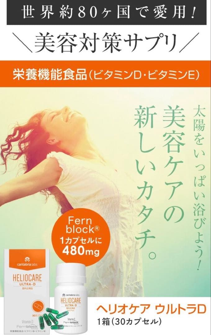おまとめ☆ありがとうございます♪⭐️NEW⭐️へリオケアウルトラD☀️飲む日焼け止め✨