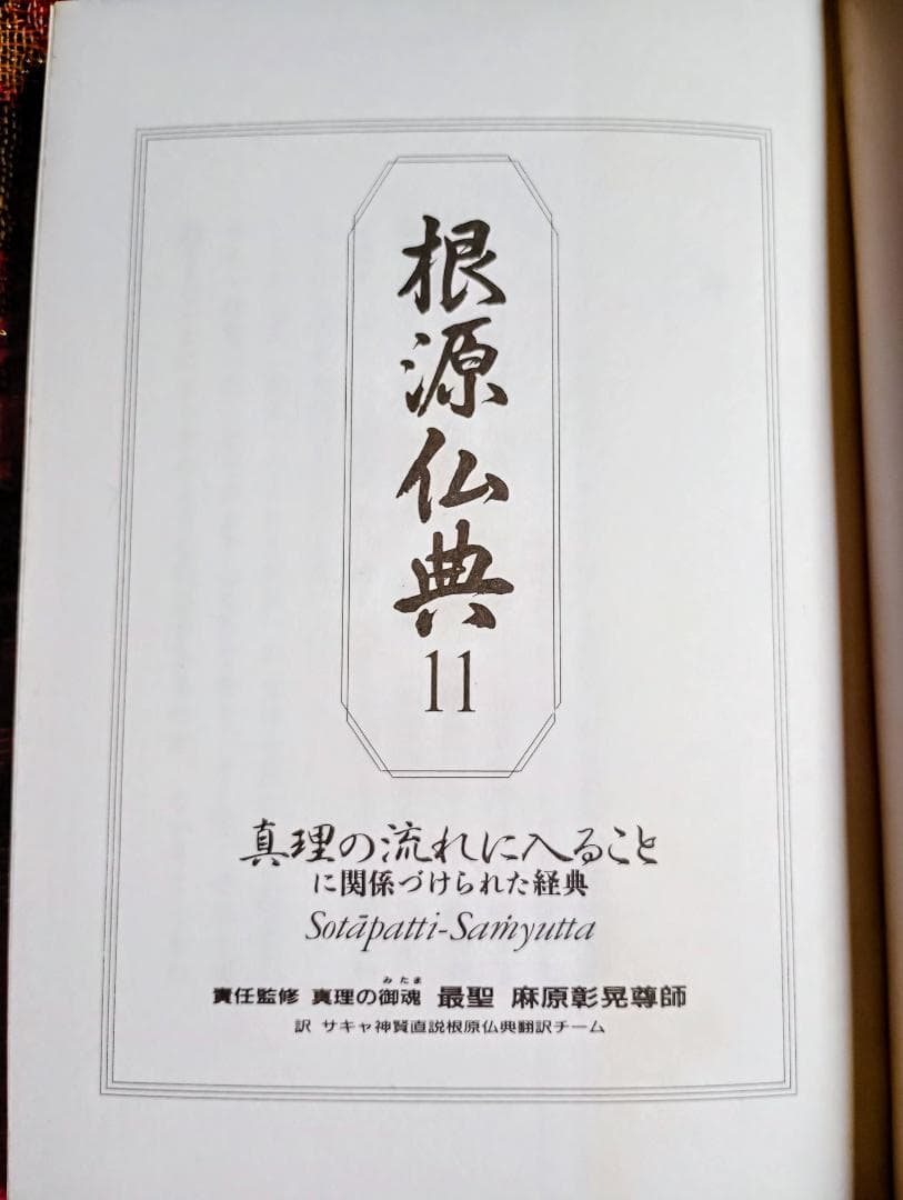 根源仏典１１真理の流れに入ることに関係づけられた経典　責任監修最聖　麻原彰晃尊師