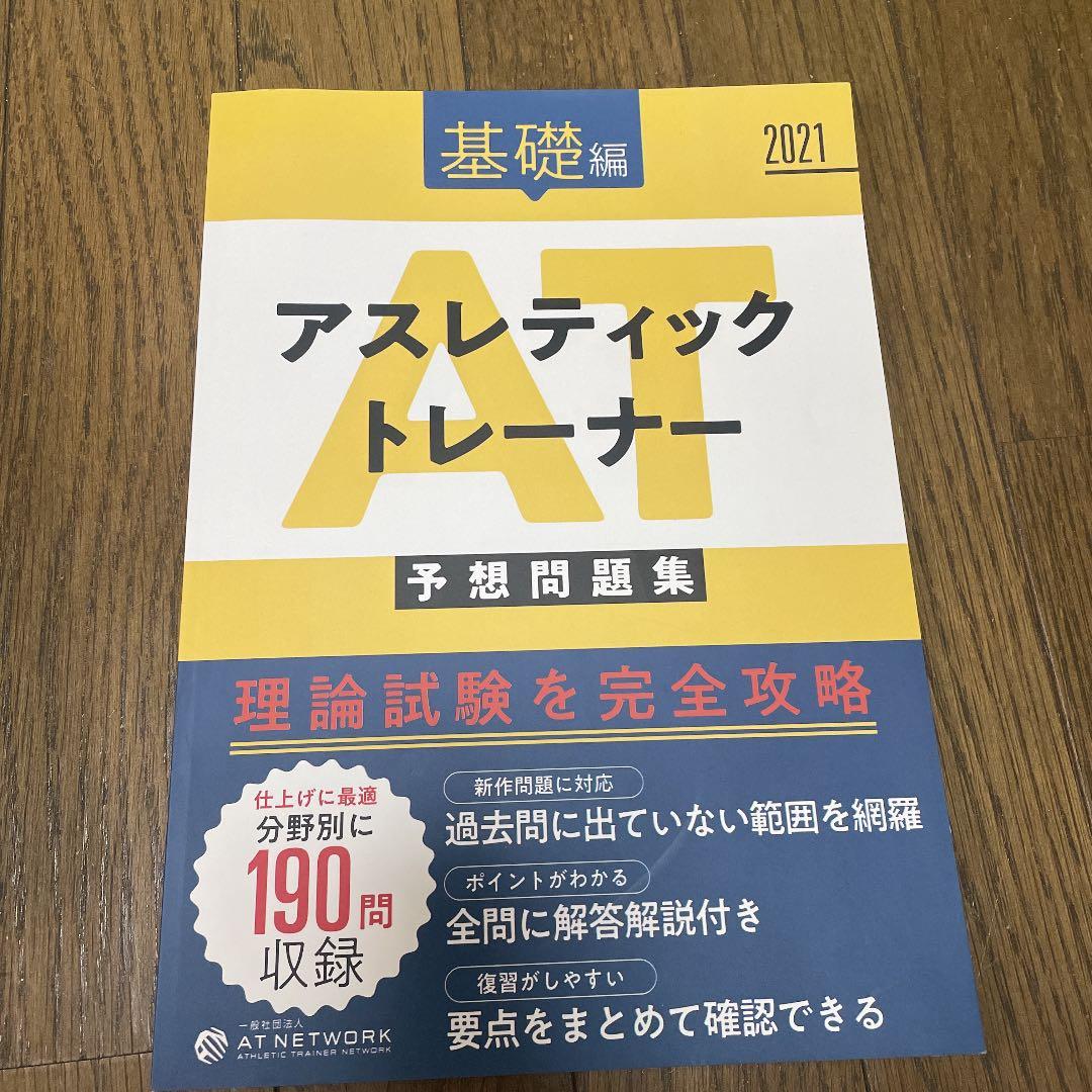 アスレティックトレーナー教科書