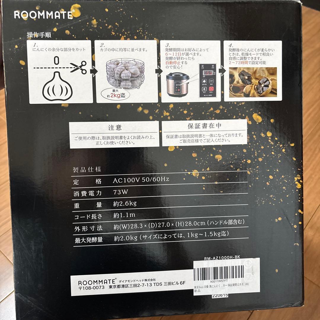 黒にんにく発酵器 未使用