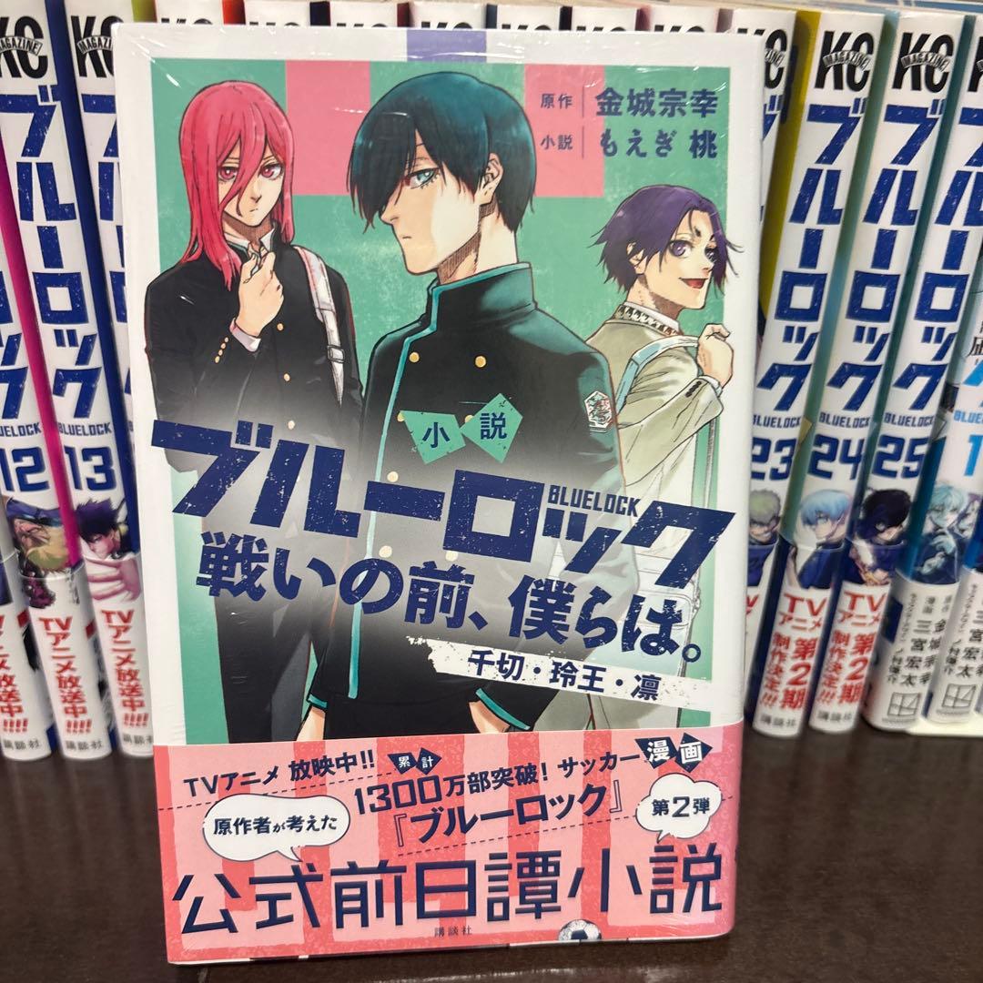 ブルーロック 1〜25巻 episode凪 キャラクターブックス 小説