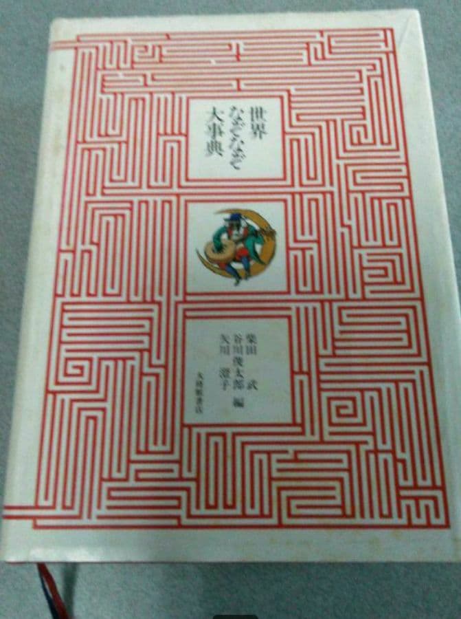 世界なぞなぞ大事典　大修館書店