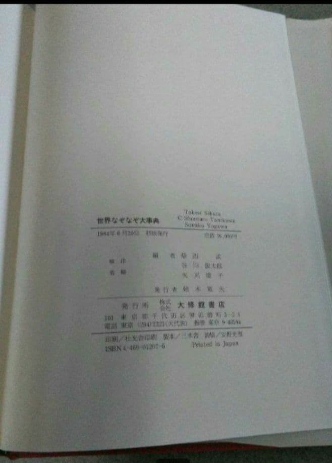 世界なぞなぞ大事典　大修館書店