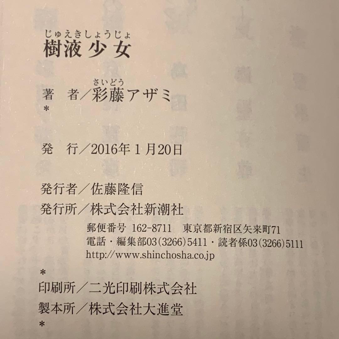 初版帯付 彩藤アザミ 樹液少女 新潮社刊