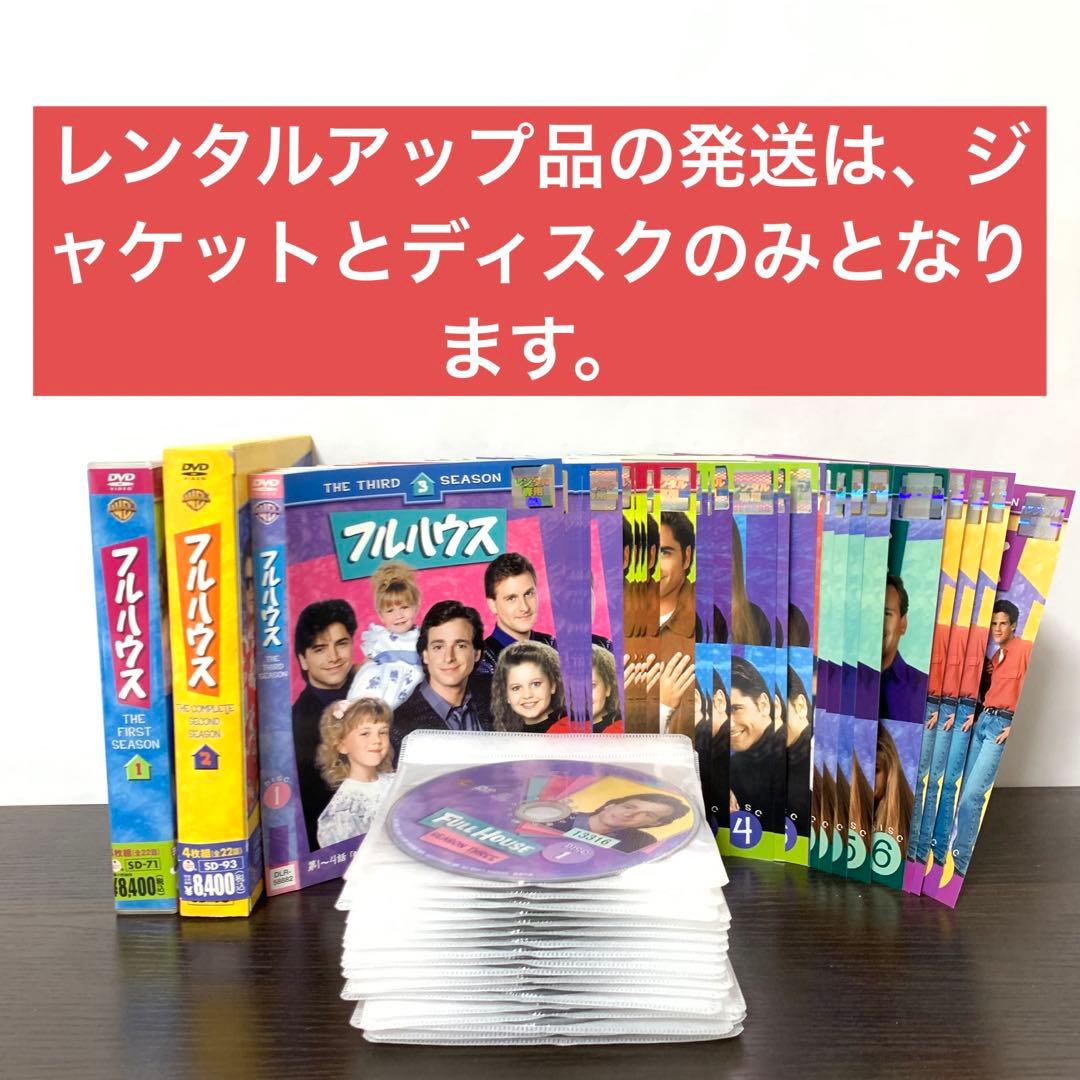 フルハウス　DVD 全巻セット　※一部再生不良品あり。説明欄必読。