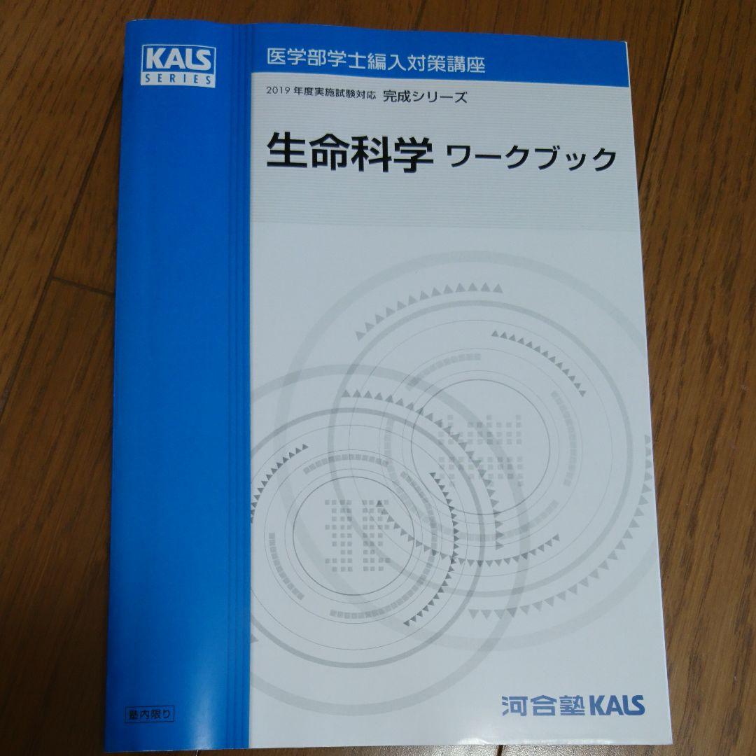 河合塾KALS 生命科学 完成シリーズ　2019年度ワークブック