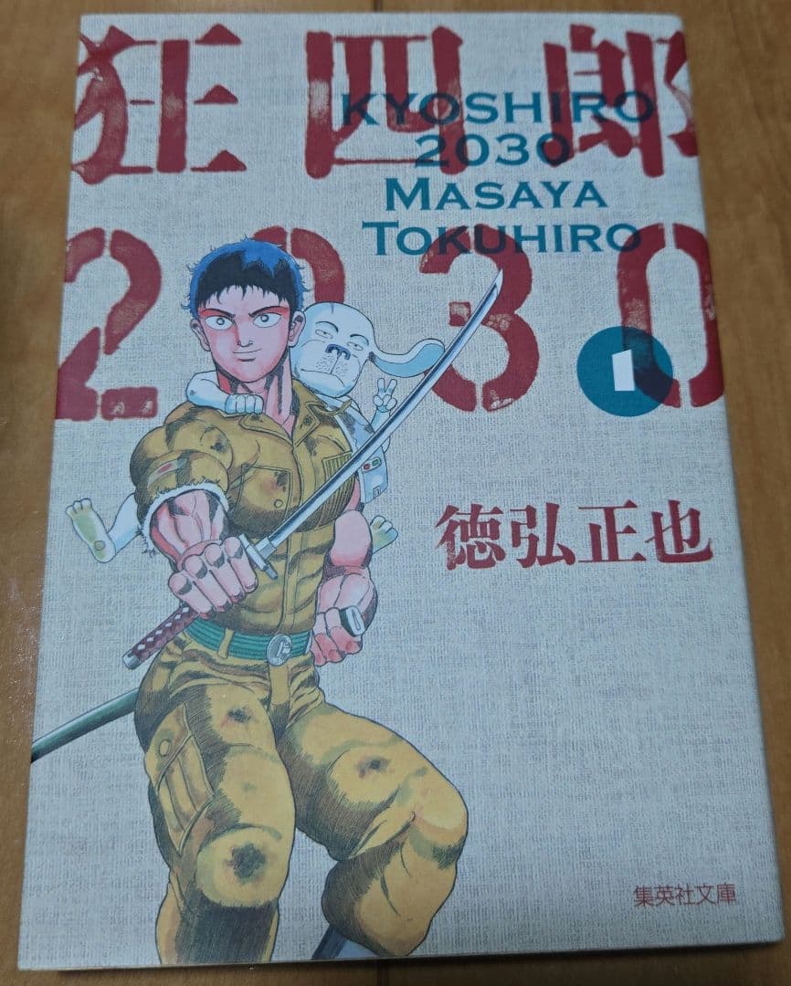 【最終値下げ】狂四郎2030 文庫版 全14巻セット