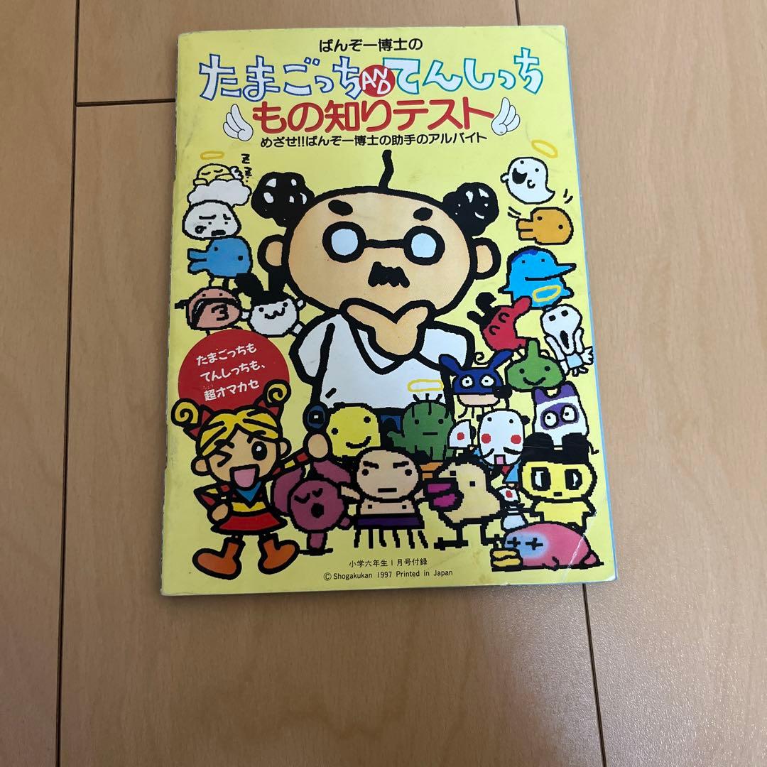 ポケットモンスター&たまごっち　小学六年生　付録　平成10年