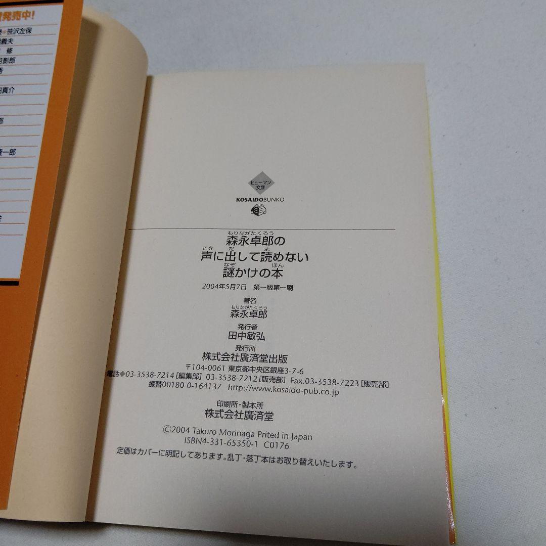 D6　森永卓郎の声に出して読めない謎かけの本　初版
