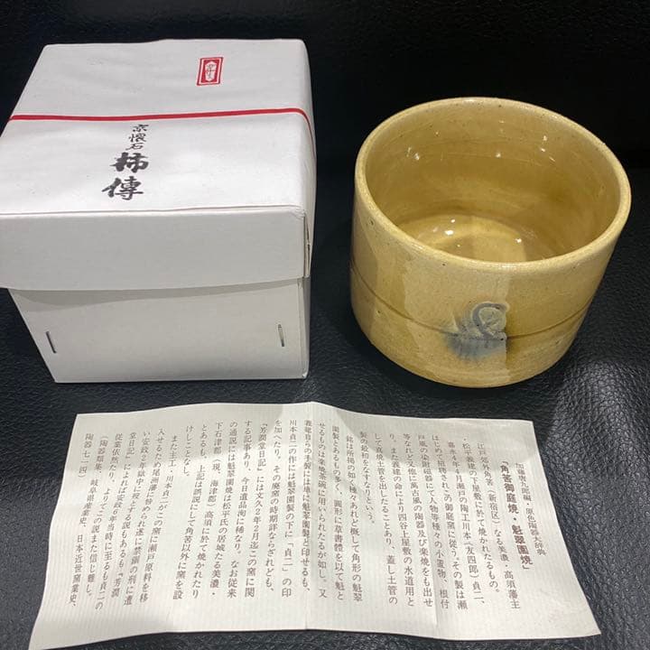 [京懐石 柿傳] 角筈御庭焼・魁翠園焼 角筈窯 茶道具 茶碗 湯呑み 国焼物