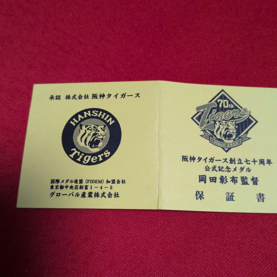 草*剛様 純銀メダル／2005年阪神タイガース創立70周年記念メダル(岡田監督)
