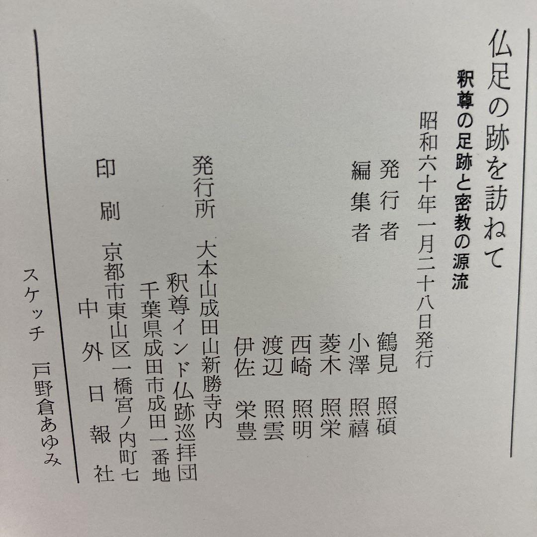 仏足の跡を訪ねて―釈尊の足跡と密教の源流 (1985年)
