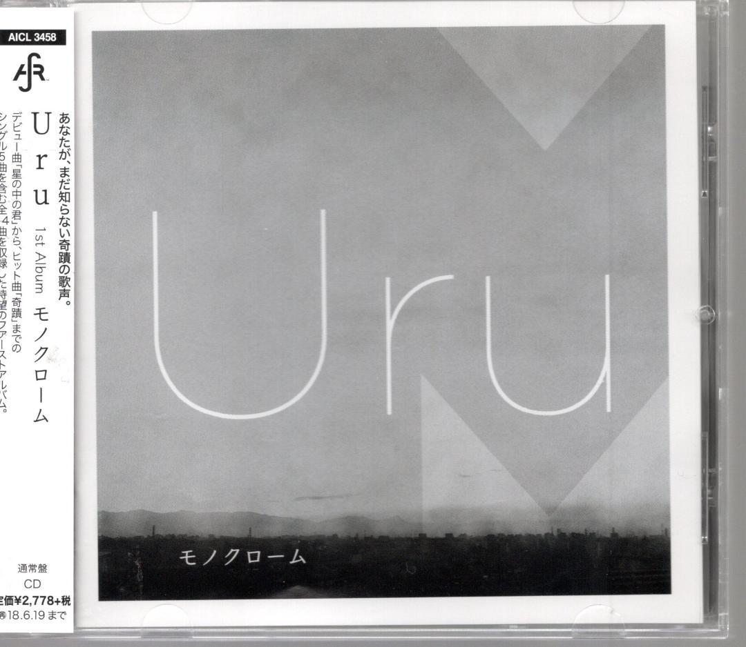 Uru オリジナル・アルバムCD3枚★モノクローム★オリオンブルー★コントラスト