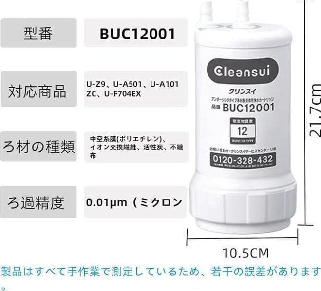 【正規品】BUC12001 三菱ケミカルクリンスイ 交換用 浄水カートリッジ
