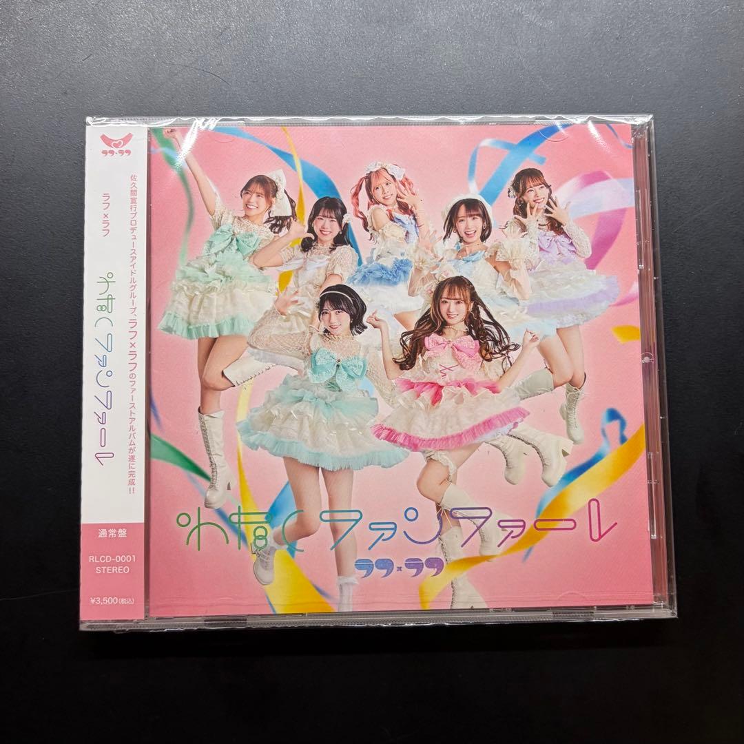 ラフ×ラフ　わたしファンファーレ　3点セット(通常盤・TypeA・TypeB）