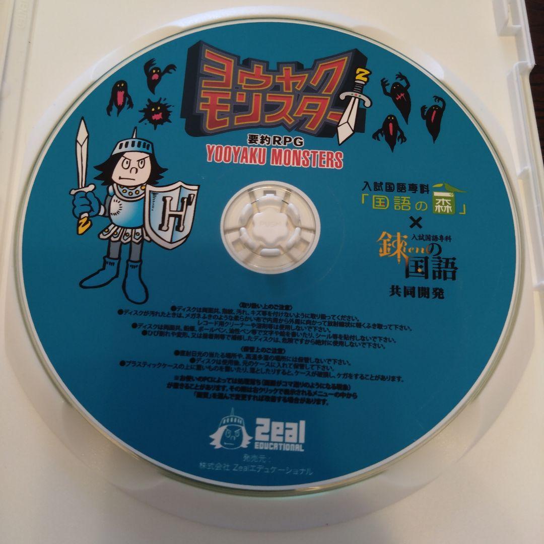 ヨウヤクモンスター　RPG ディスク付き　中学受験　国語