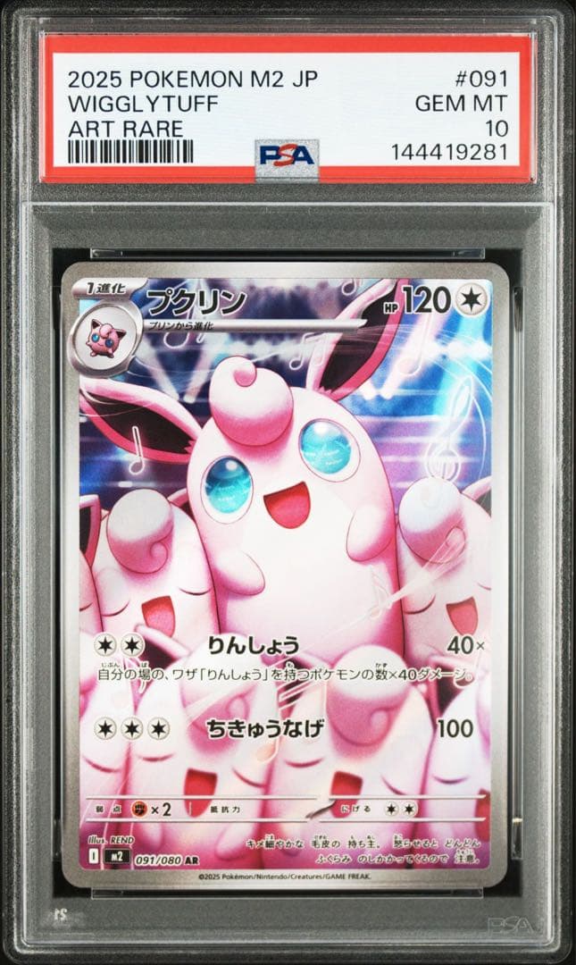PSA10 プクリン　AR 091/080