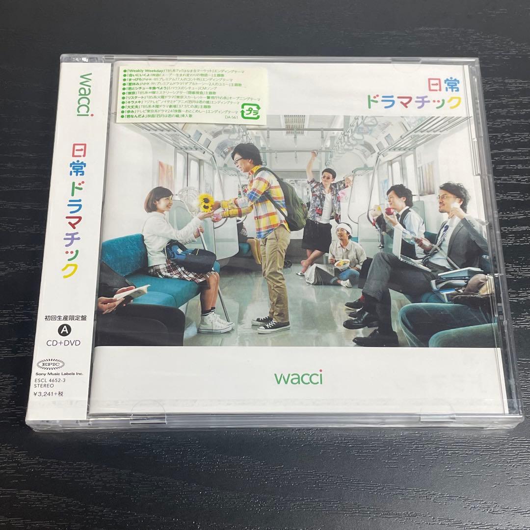 【未開封セット】　wacci　感情百景　日常ドラマチック　群青リフレイン