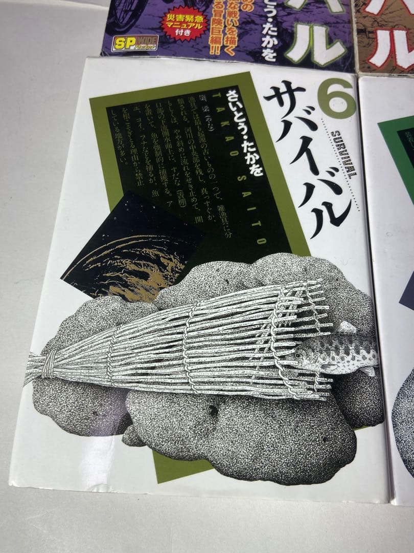 さいとうたかを　サバイバル合計8冊