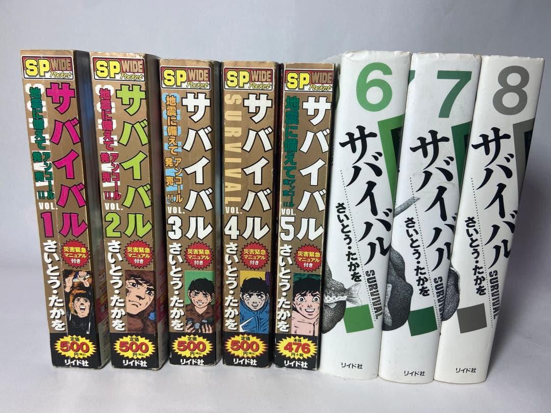 さいとうたかを　サバイバル合計8冊