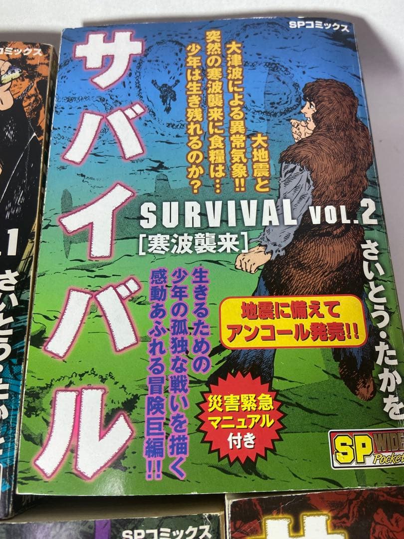 さいとうたかを　サバイバル合計8冊