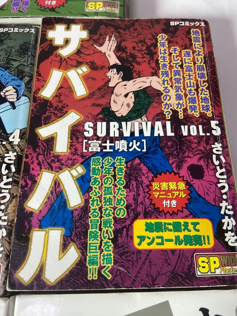 さいとうたかを　サバイバル合計8冊