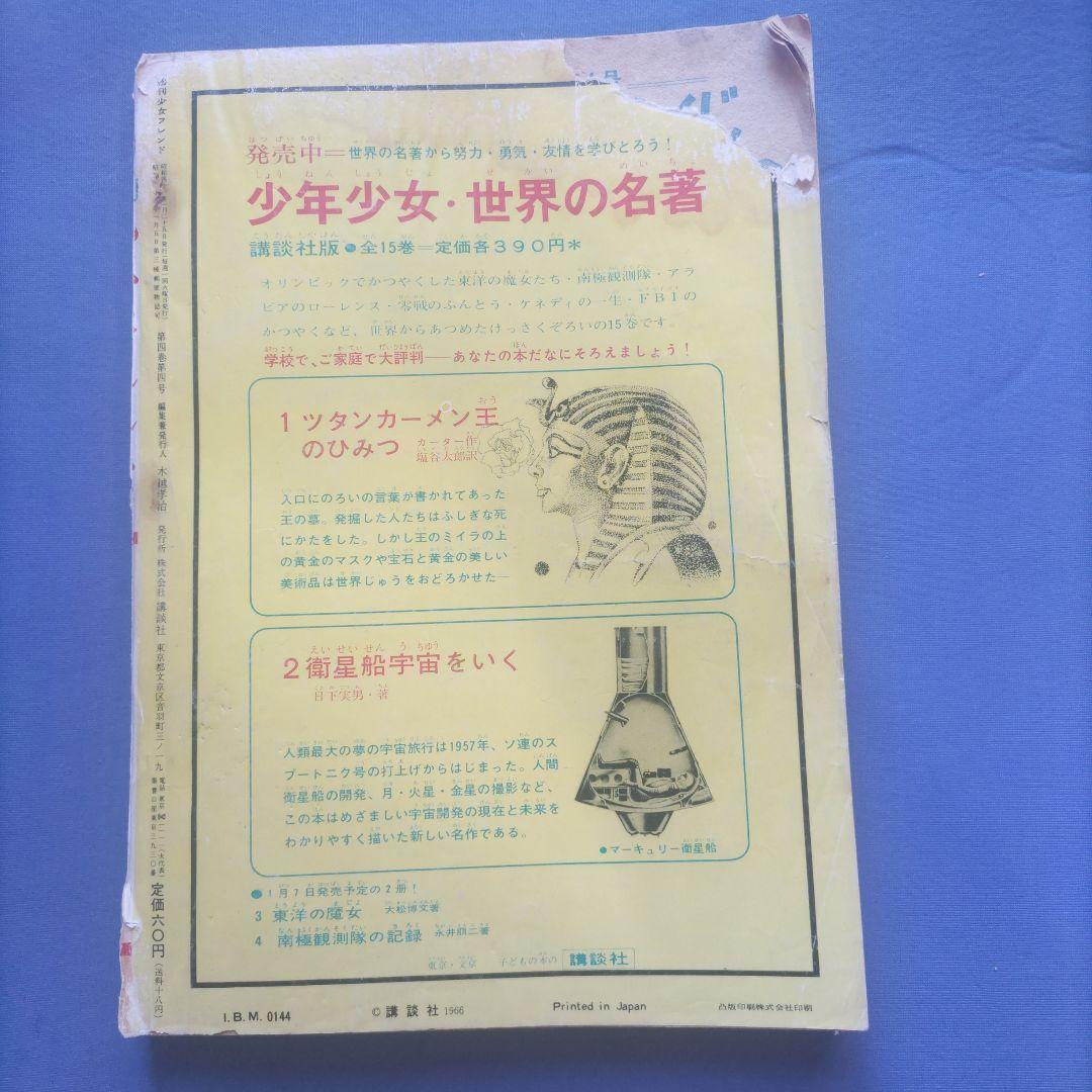 昭和レトロ　『少女フレンド』　講談社　昭和41年1月