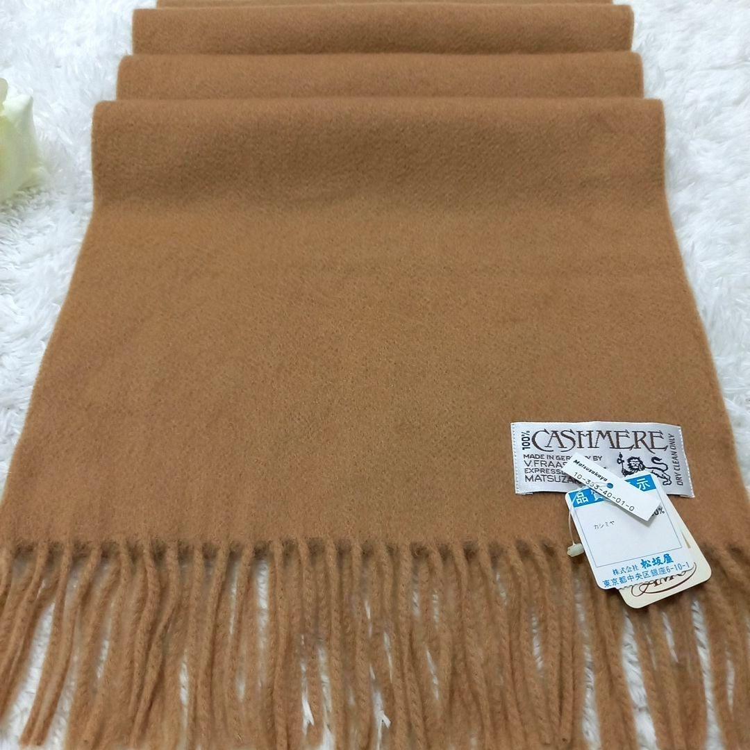 ☆新品タグ付き☆ V.FRAAS カシミヤ100% マフラー ドイツ製