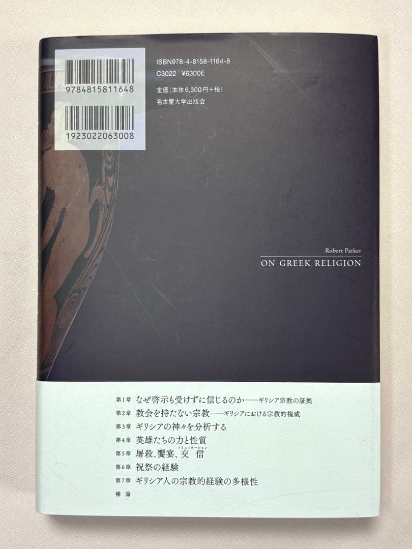 古代ギリシアの宗教 ロバート・パーカー／著　 名古屋大学出版会