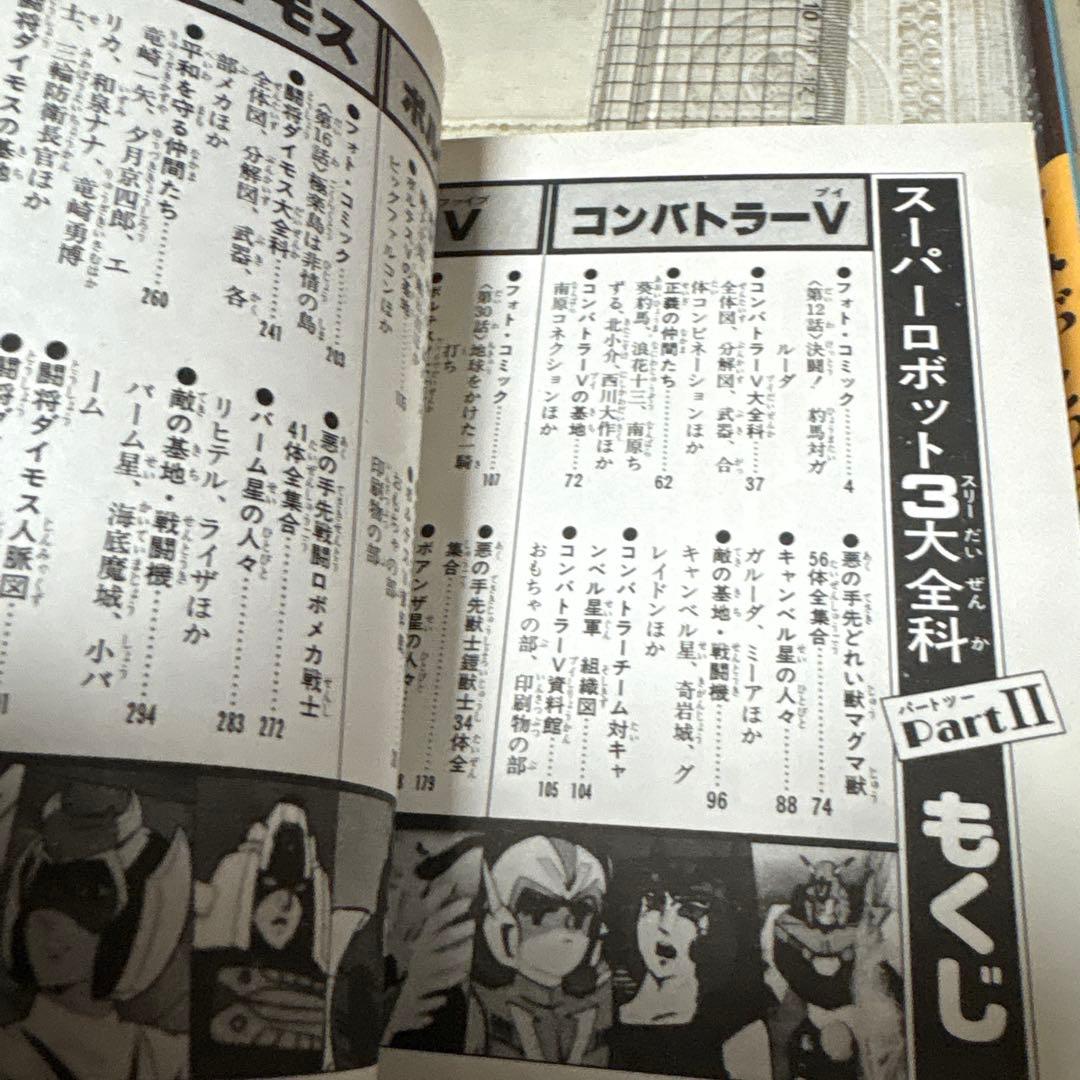 スーパーロボット3大全科　双葉社