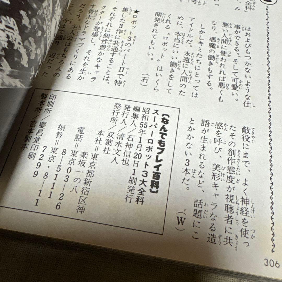 スーパーロボット3大全科　双葉社