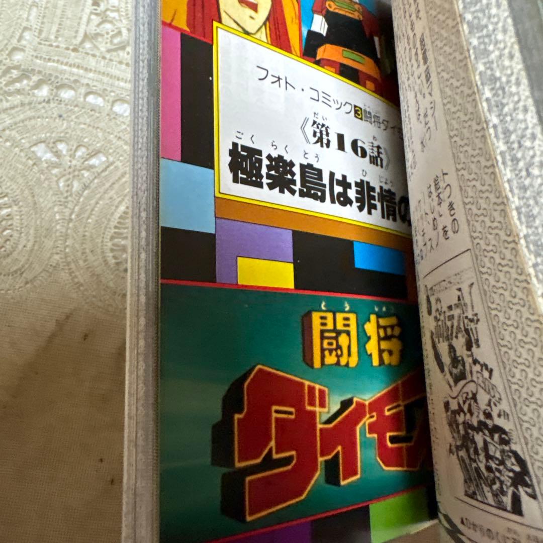 スーパーロボット3大全科　双葉社