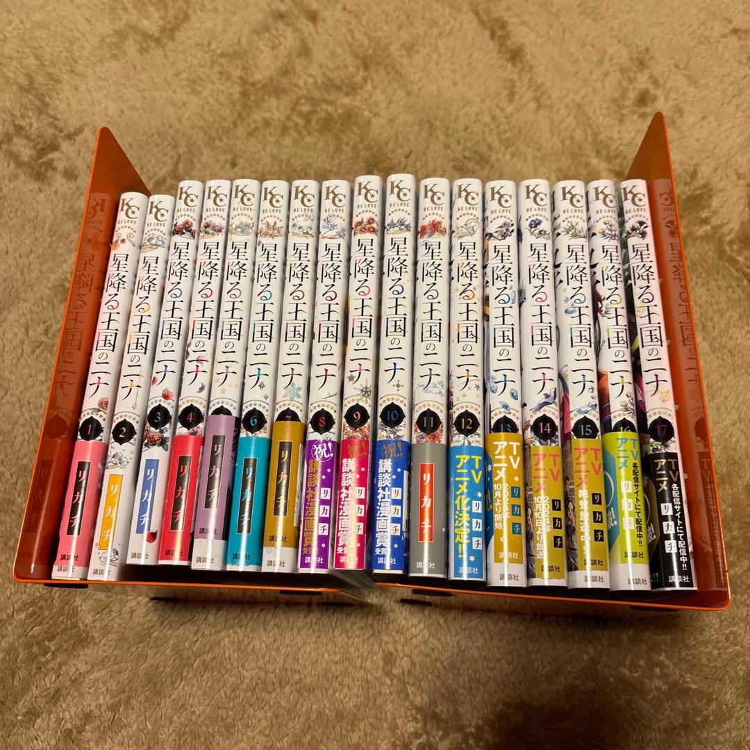 星降る王国のニナ17巻セット