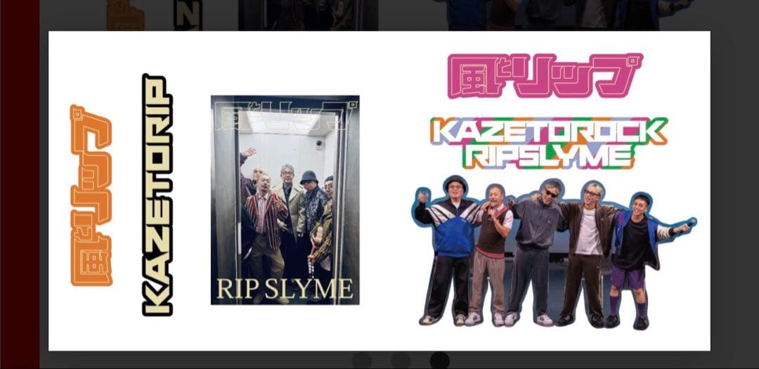 【限定品】RIP SLYME『風とリップ展』オリジナルグッズ セット