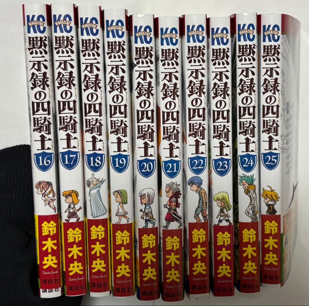 黙示録の四騎士 1〜25巻 セット