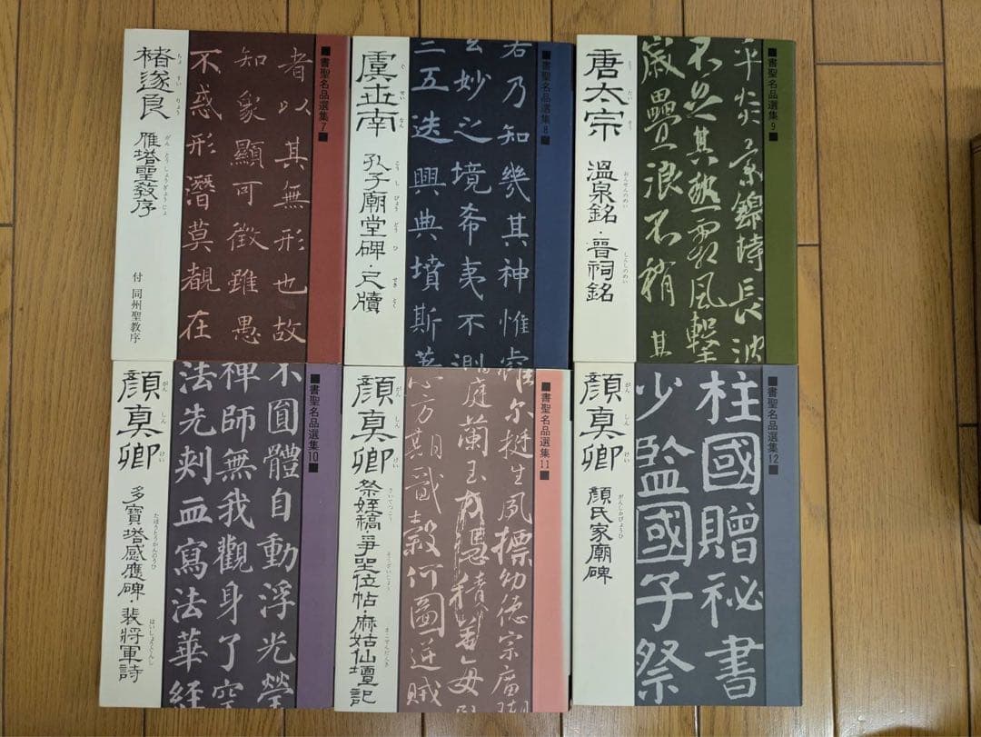 値下げ交渉可 書聖名品選集 全20巻セット マール社 書道 書法 古典