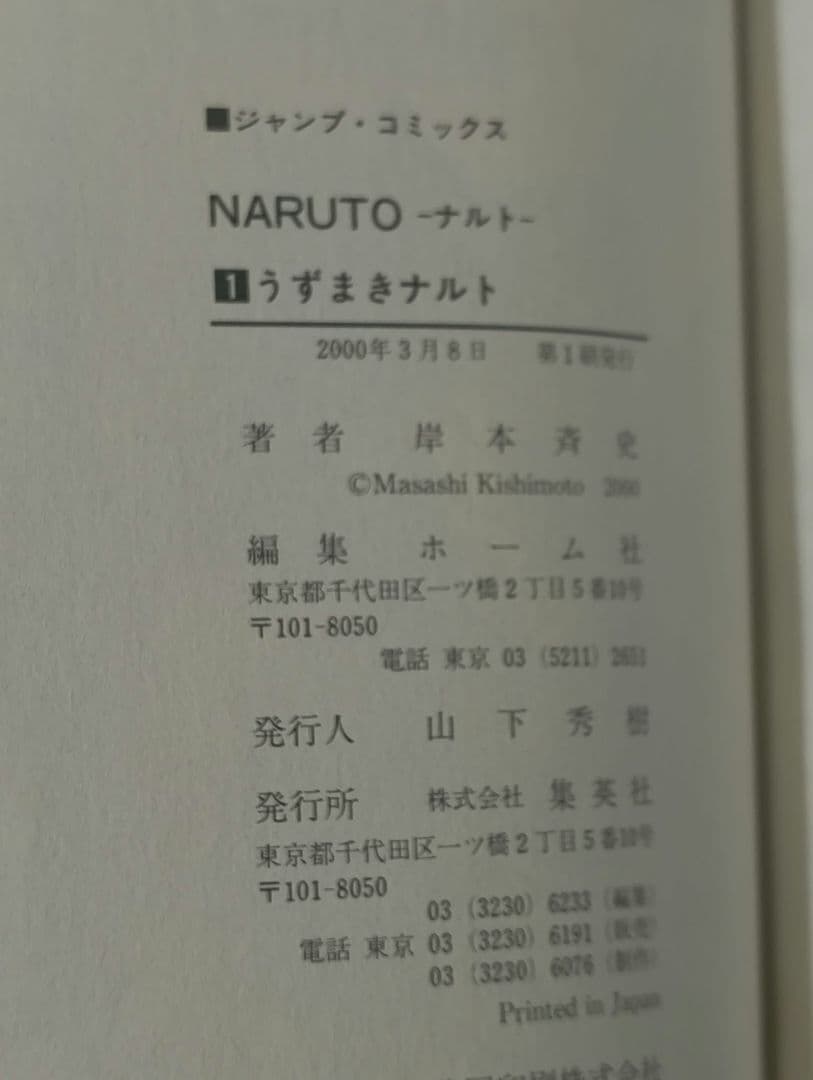 NARUTO　1巻　初版　漫画　岸本斉史　希少　ナルト