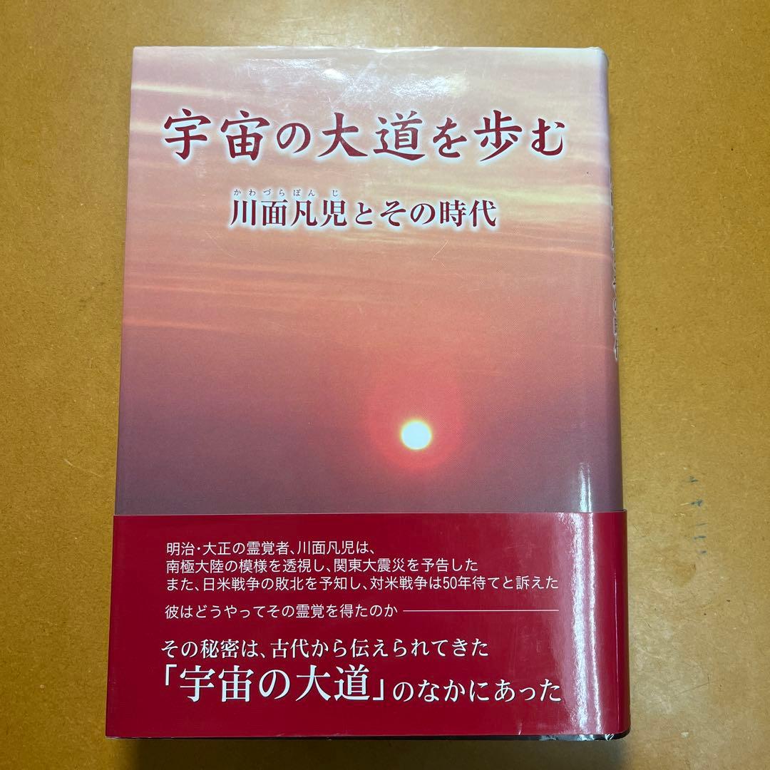 宇宙の大道を歩む : 川面凡児とその時代