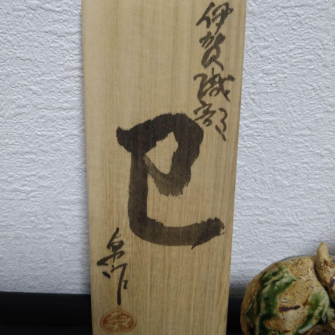 ✨希少✨未使用✨陶芸家中島卓作　伊賀織部焼巳共箱　略歴付飛鳥窯