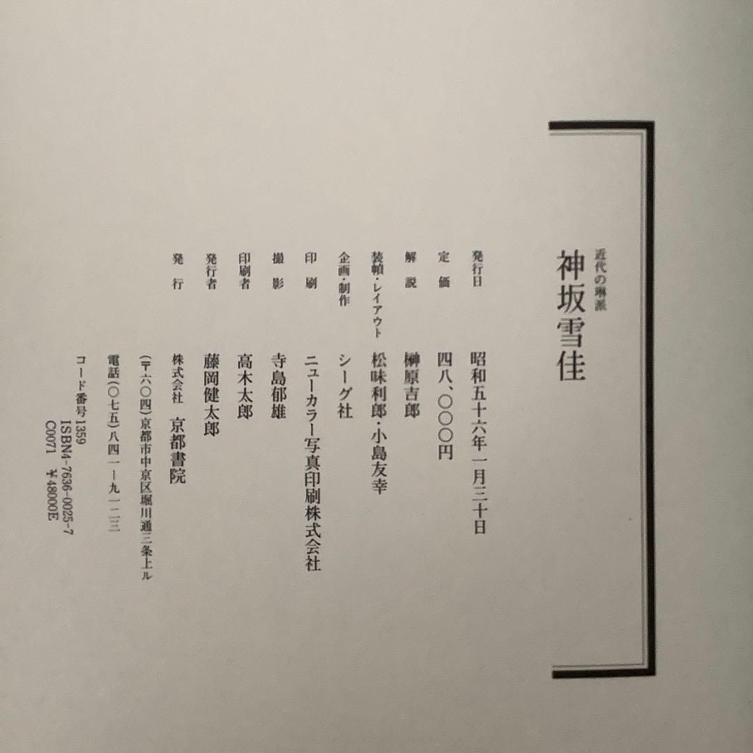 現代の琳派　神坂雪佳　　京都書院