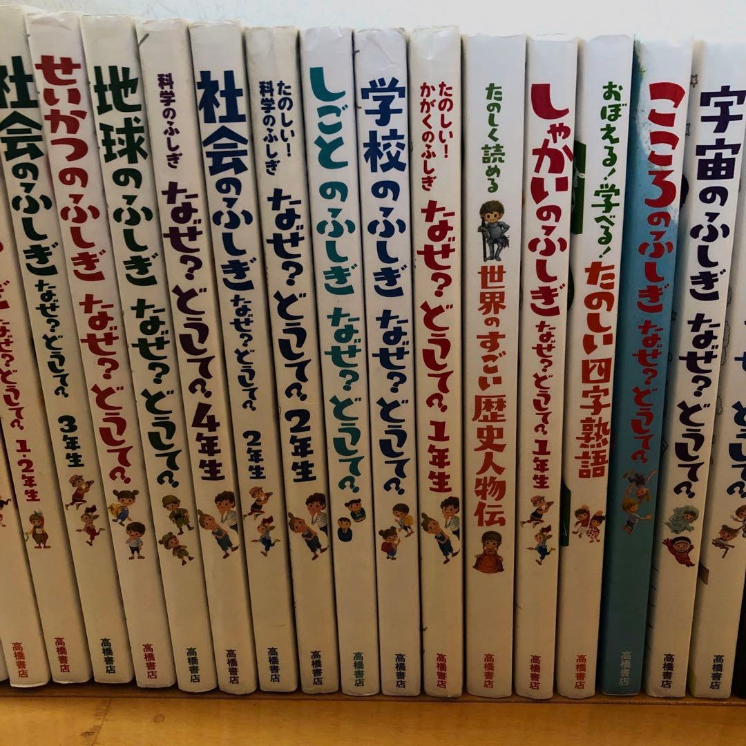なぜどうして　低学年　２２冊セット　 総額約20,000円超え！お得です！