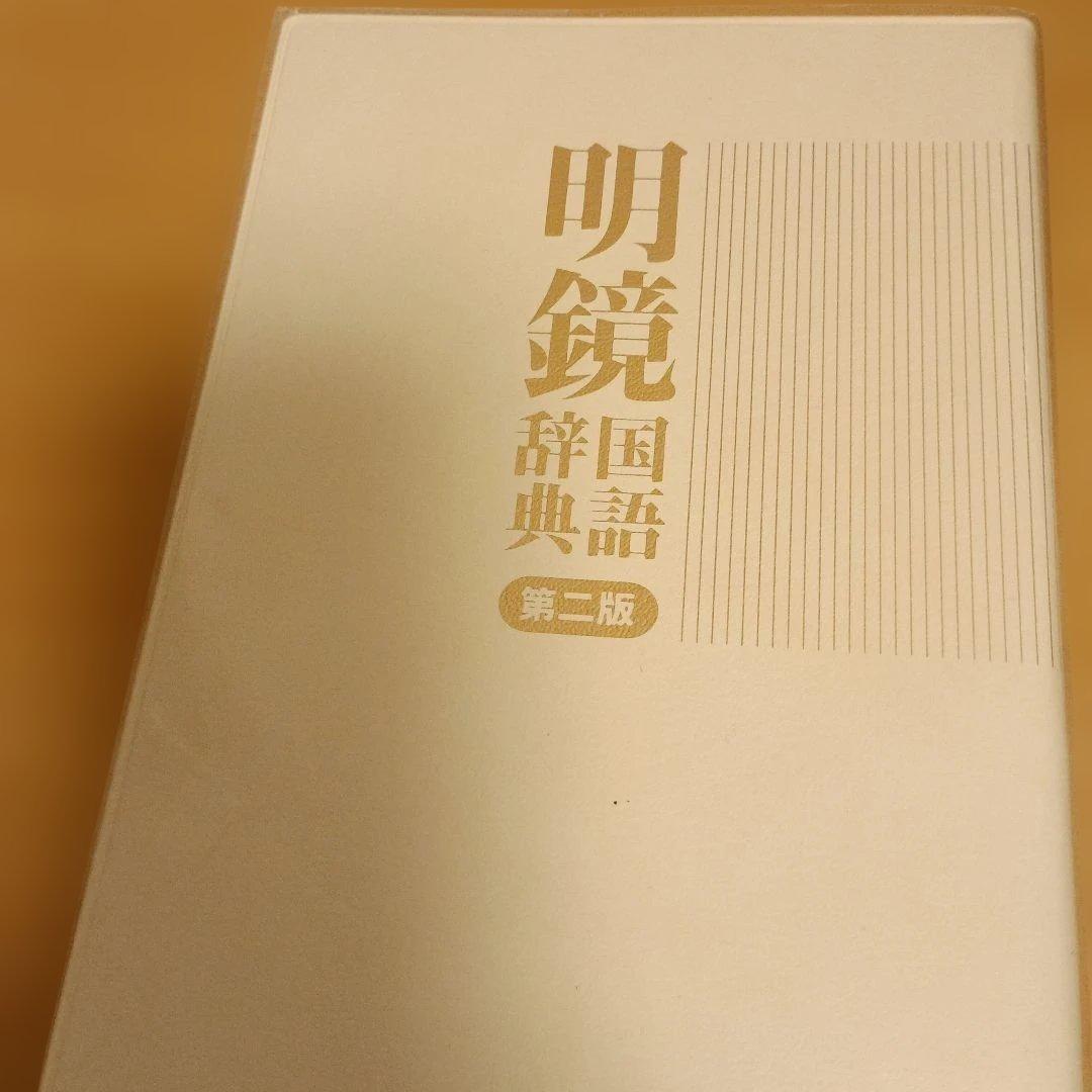 辞書：Genius・新漢語林・明鏡・古語辞典 4冊セット
