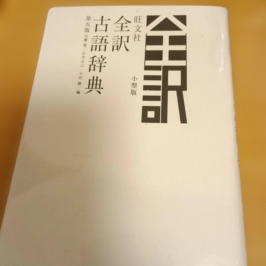 辞書：Genius・新漢語林・明鏡・古語辞典 4冊セット
