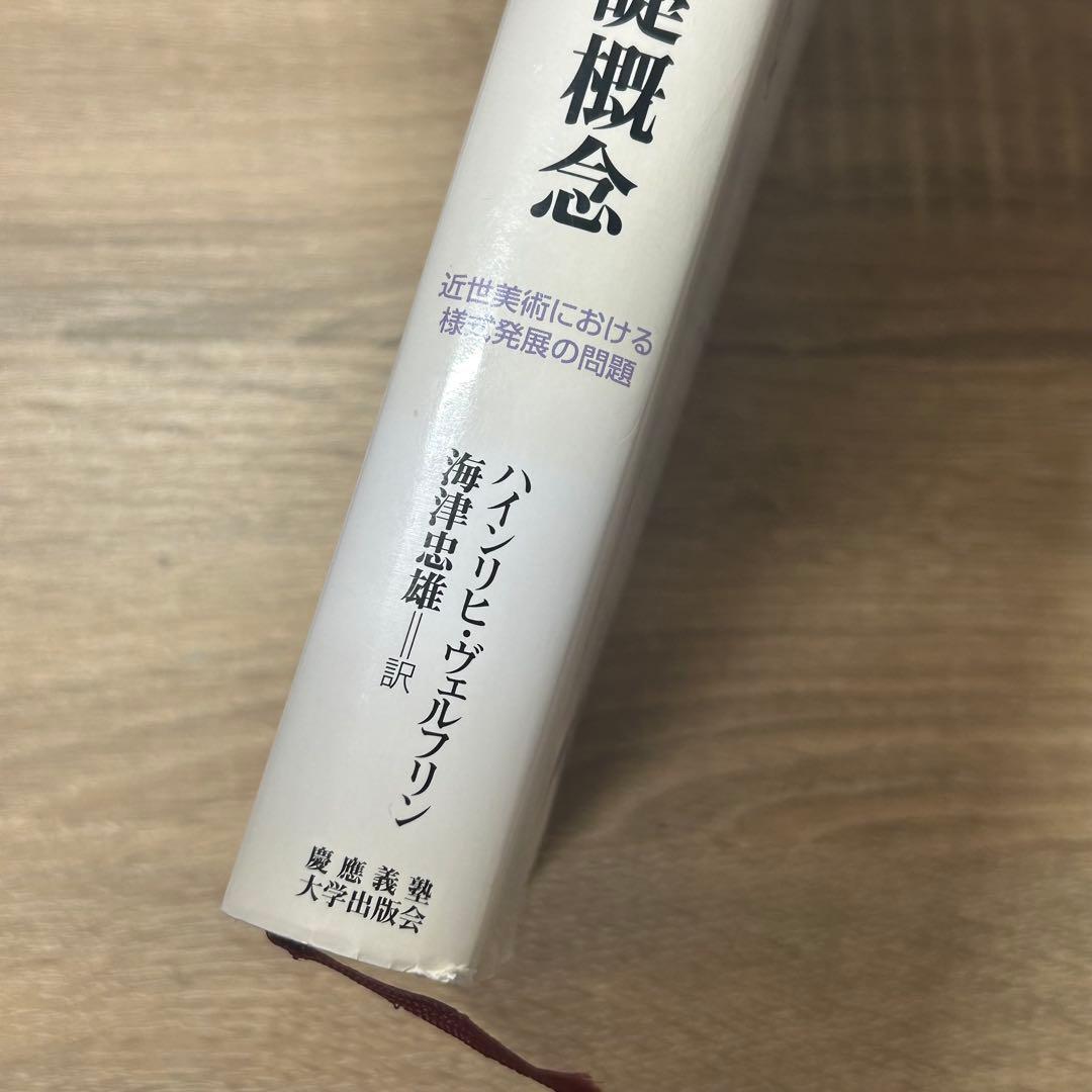 美術史の基礎概念 ハインリヒ・ヴェルフリン