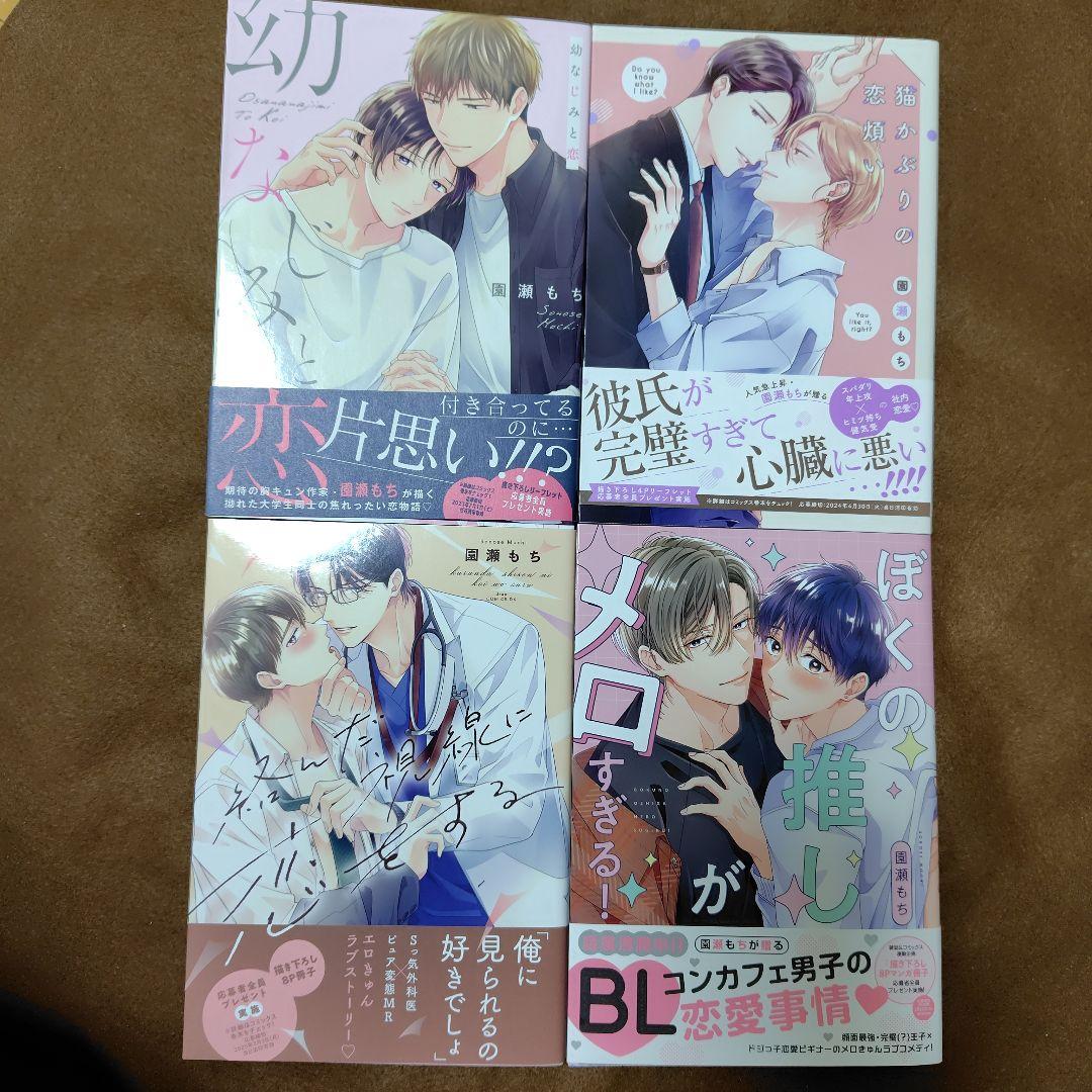 園瀬もち　BL　9冊セット