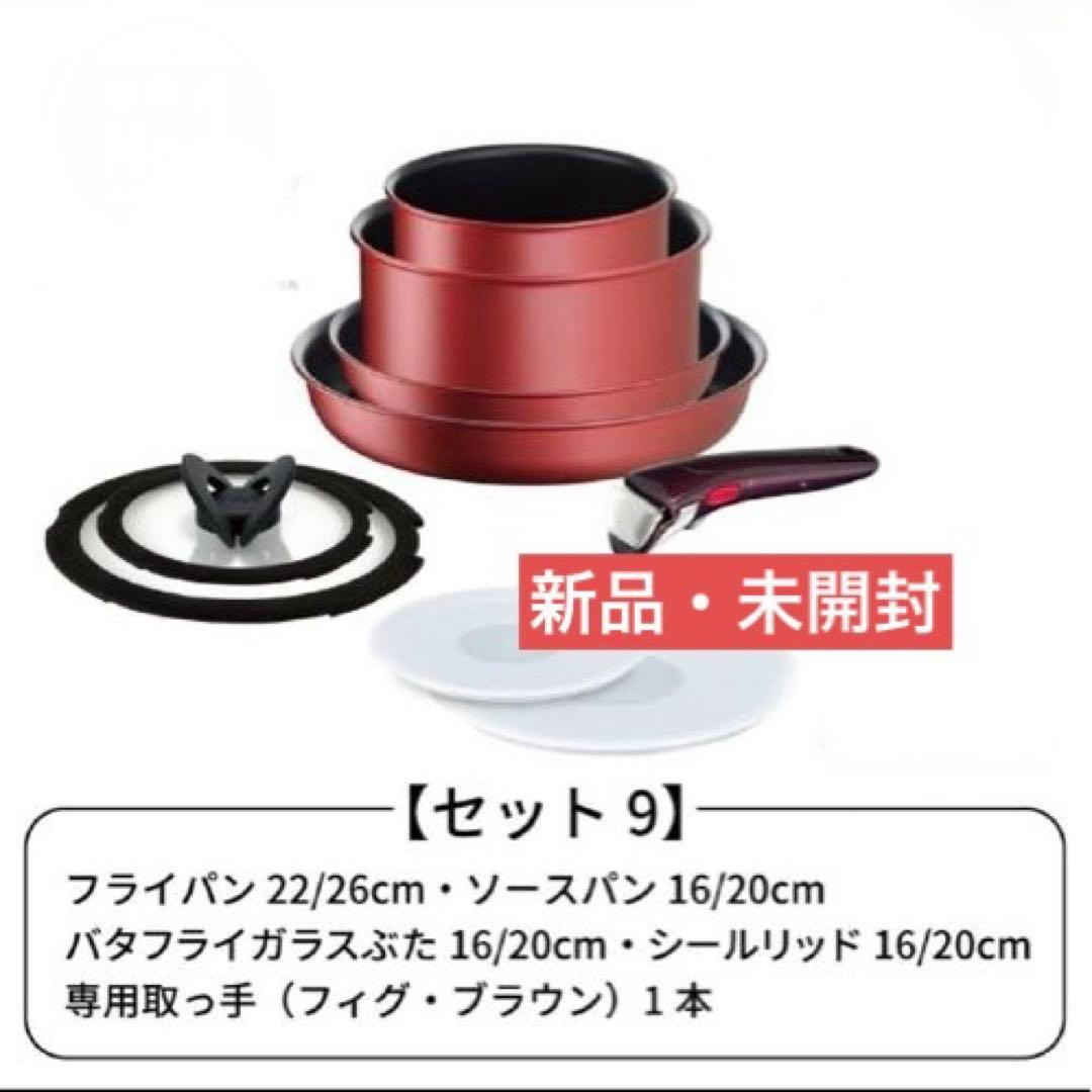 新品未使用★セット９★ティファール★ＩＨルージュ・アンリミテッド★Ｌ３８３９２