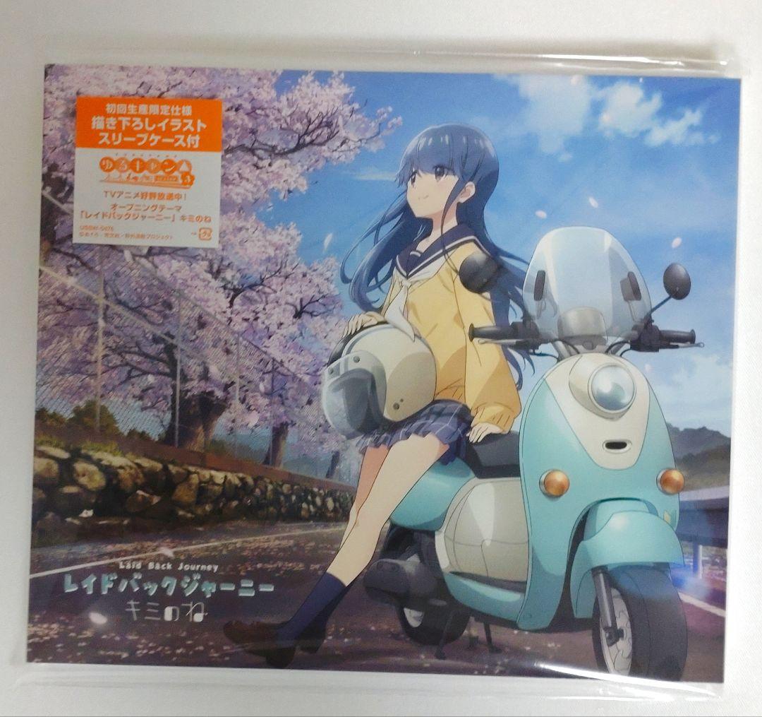 ゆるキャン△ SEASON３「レイドバックジャーニー」「So Precious」