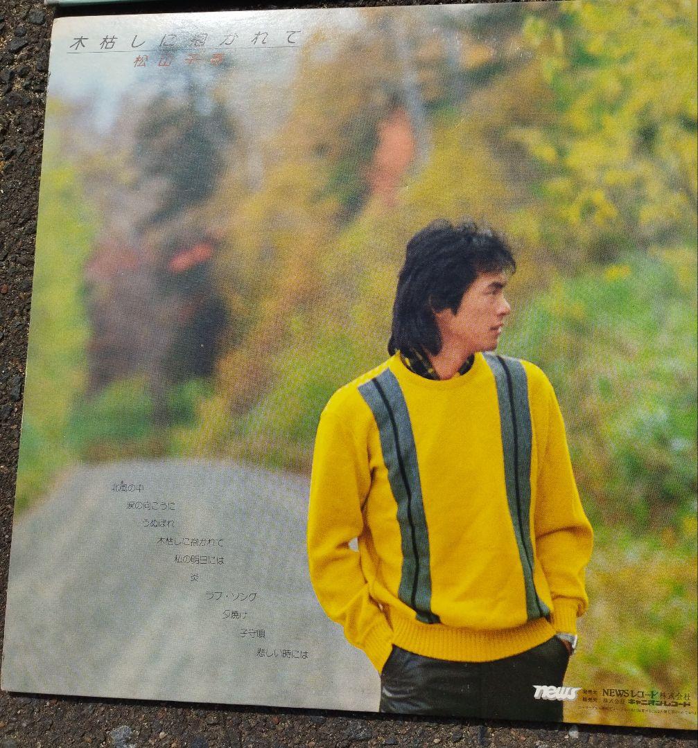 松山千春 レコードセット
