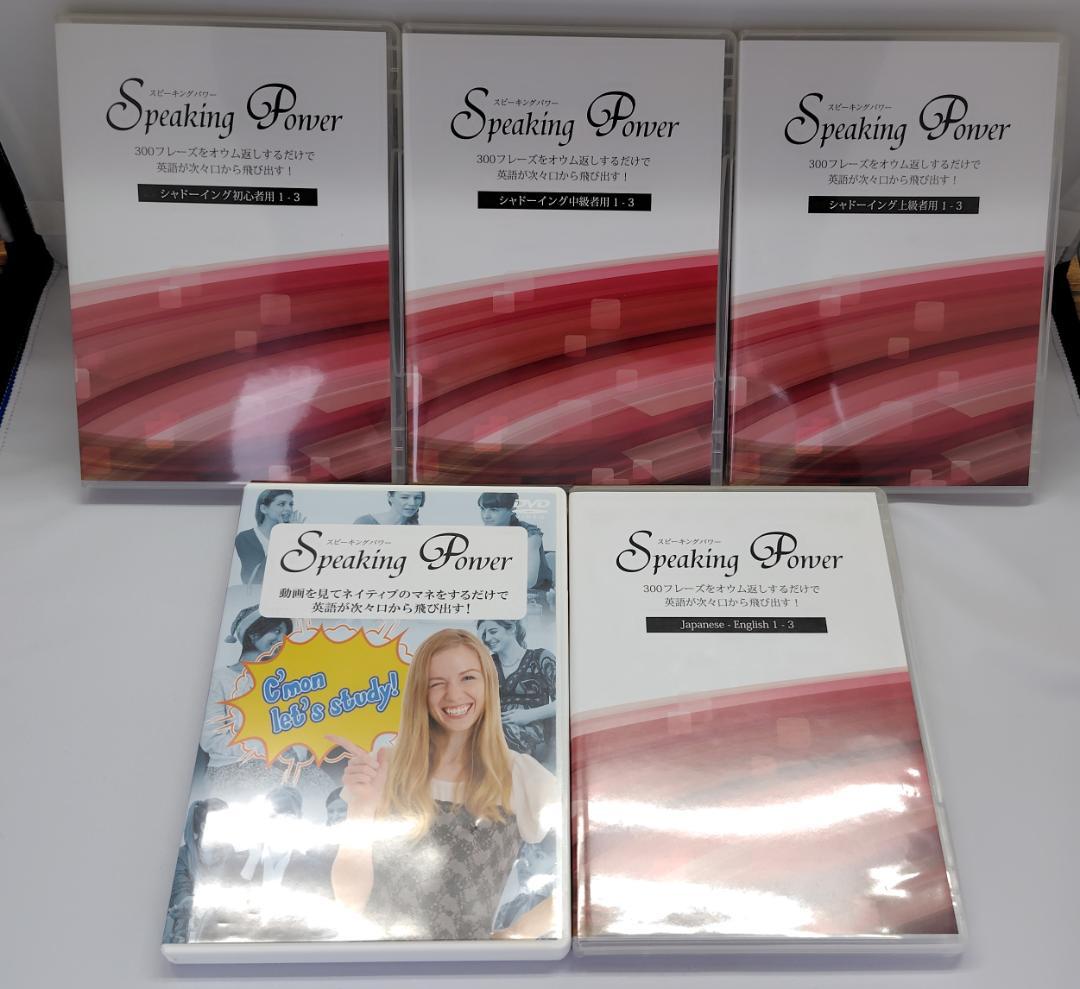 スピーキングパワー Speaking Power 7点セット CD付き